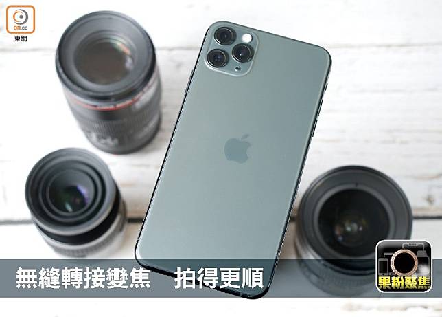 新iPhone搭載超廣角、廣角及長焦距鏡頭，操作如相機的變焦鏡頭般方便。（郭凱敏攝）