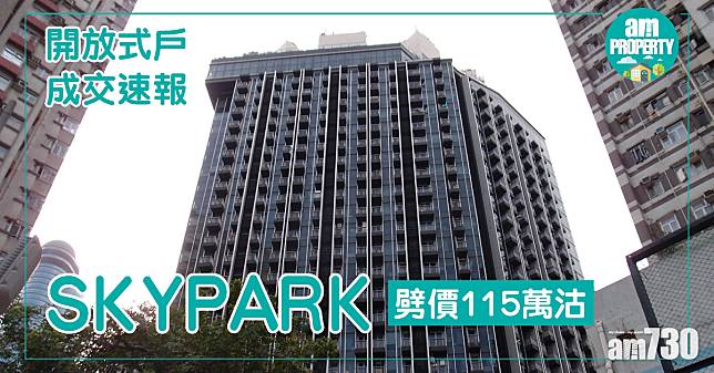 開放式戶成交速報！SKYPARK劈價115萬沽