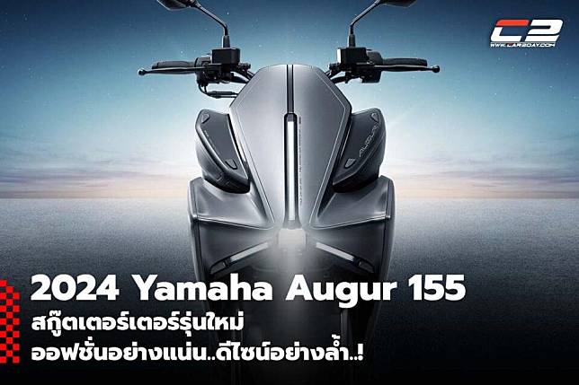 Yamaha Augur 155 สกู๊ตเตอร์เตอร์รุ่นใหม่ ออฟชั่นอย่างแน่น ดีไซน์อย่างล้ำ