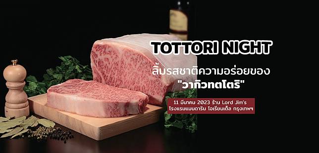 TOTTORI NIGHT ลิ้มรสชาติความอร่อยของ “วากิวทตโตริ”