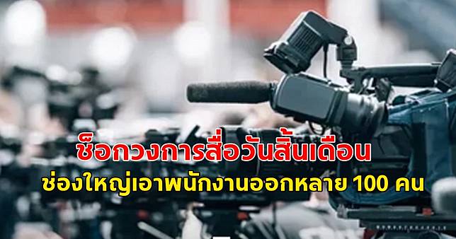 ช็อกวงการสื่อวันสิ้นเดือน ช่องใหญ่เอาพนักงานออกหลาย 100 คน ตื่นเช้ามาไม่มีงานทำแล้ว ส่วนเงินชดเชยจะผ่อนจ่ายภายใน 6 เดือน