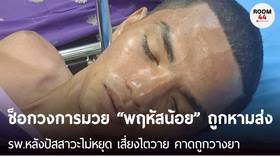 ช็อกวงการมวย “พฤหัสน้อย” ถูกหามส่ง รพ.หลังปัสสาวะไม่หยุด เสี่ยงไตวาย คาดถูกวางยา | THE ROOM 44 CHANNEL