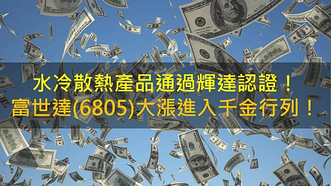 水冷散熱產品通過輝達認證！富世達(6805)大漲進入千金行列！