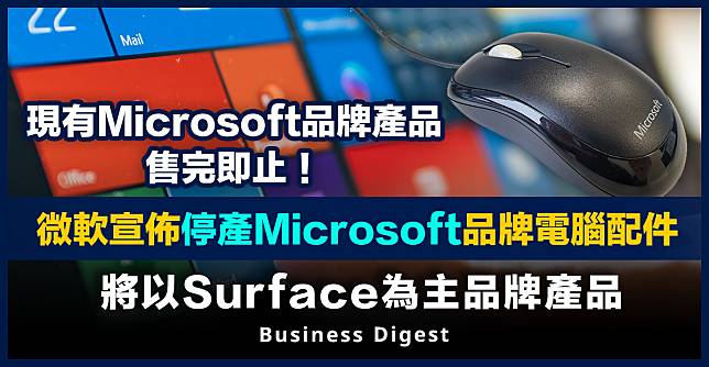 【Microsoft】微軟宣佈停產Microsoft品牌電腦配件，將以Surface為主品牌產品