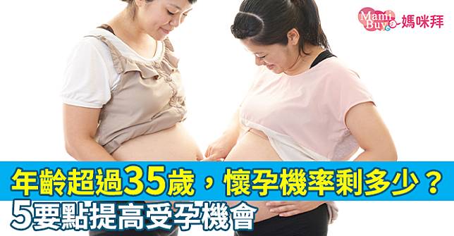 年齡超過35歲，懷孕機率剩多少？5要點提高受孕機會