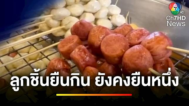 ของฝากยอดฮิต ลูกชิ้นยืนกิน ยังคงยืนหนึ่งเรื่องของฝาก | ข่าวเย็นประเด็นร้อน