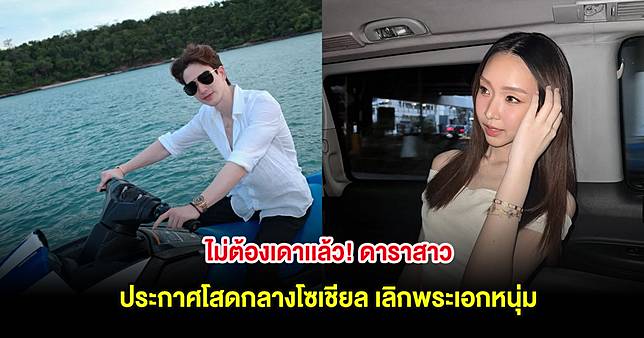 ไม่ต้องเดาเเล้ว! ดาราสาว ประกาศโสดกลางโซเชียล เลิกพระเอกหนุ่ม