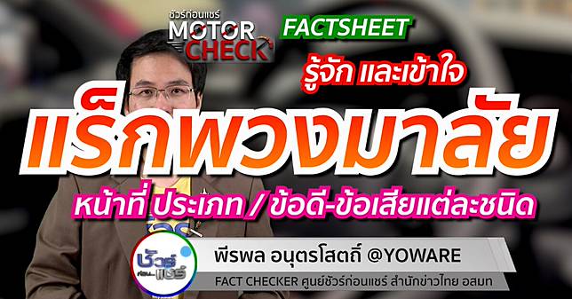 ชัวร์ก่อนแชร์ Motor Check FACTSHEET : รู้จัก แร็กพวงมาลัยรถยนต์