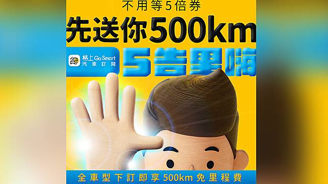 9月底前透過格上租車下訂，可以在交車當下享有500公里里程費折抵。（圖片來源/ 格上租車）