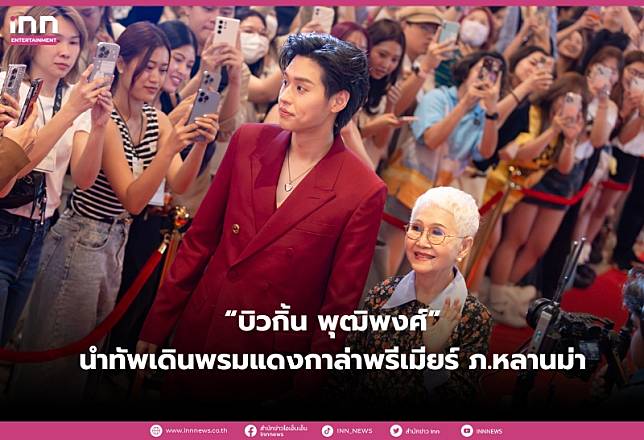 “GDH” จัดงานกาล่าพรีเมียร์ ภาพยนตร์ “หลานม่า” ด้าน “บิวกิ้น” โชว์ร้องเพลง