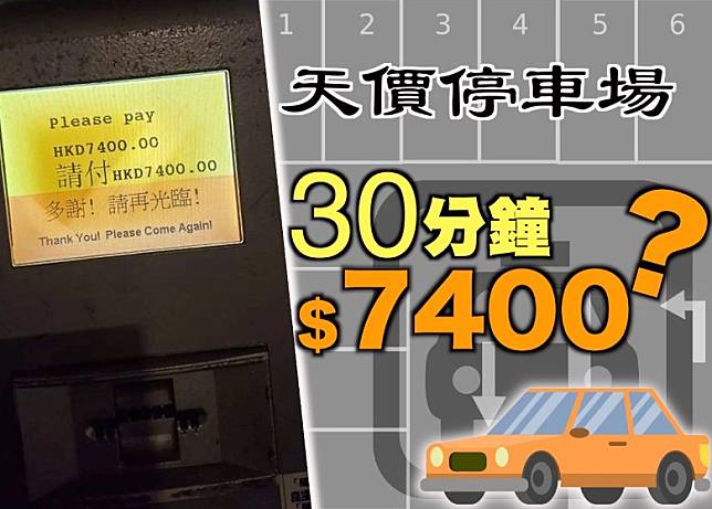 停車場閘機顯示「天價」泊車費，不過就有網民質疑是「壞機」所致。