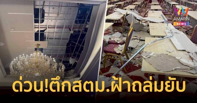 ด่วน ตึก สตม.ฝ้าถล่มพังยับ ก่อนวันอบรมของเจ้าหน้าที่เพียงไม่กี่วัน