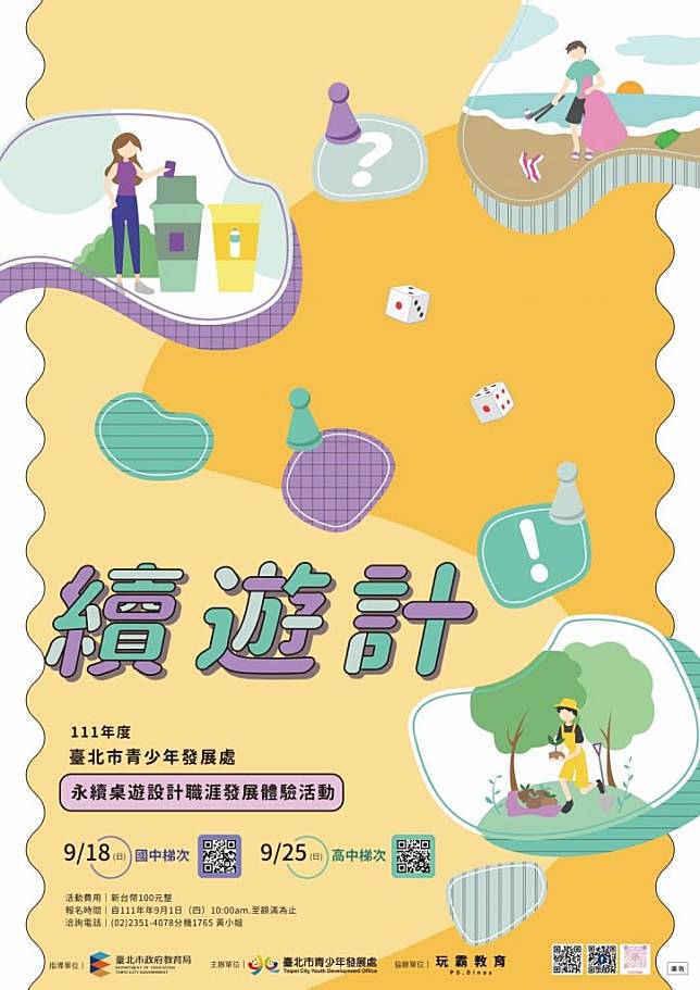 青發處「續遊計─永續桌遊設計職涯體驗活動」即日起開放報名，額滿為止。（北市青發處提供）