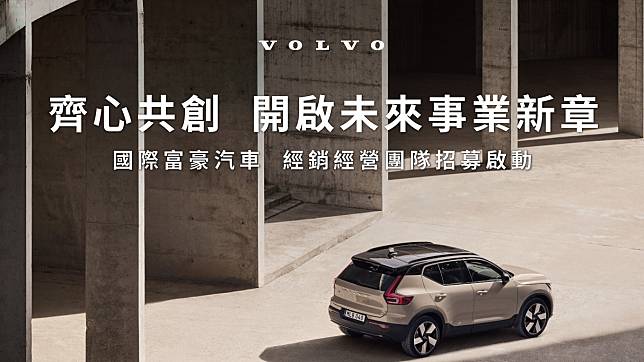 國際富豪汽車啟動 Volvo 經銷體系招募計劃！