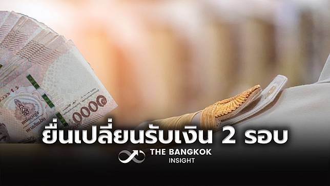 เปลี่ยนใจ!! รับเงินเดือน 2 รอบ ข้าราชการ-ลูกจ้างประจำ กรมบัญชีกลาง แจ้งด่วน 1-15 ธ.ค.นี้