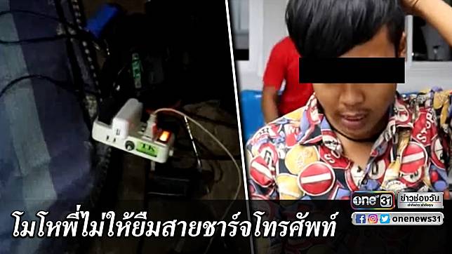 น้องชายโหด! ยืมสายชาร์จโทรศัพท์พี่ไม่ให้คว้าปืนยิงหวิดดับ