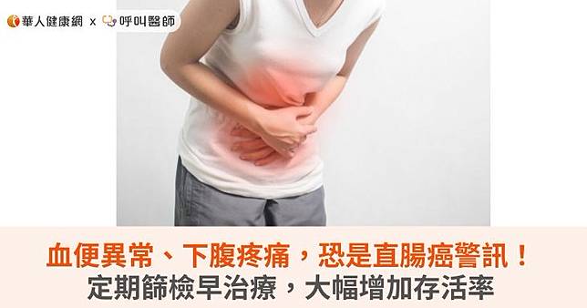血便異常、下腹疼痛，恐是直腸癌警訊！定期篩檢早治療，大幅增加存活率