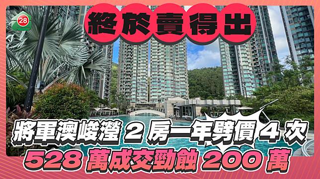 將軍澳峻瀅2房一年劈價4次終賣出 528萬成交勁蝕200萬