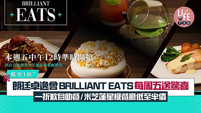 朗廷卓逸會BRILLIANT EATS每周五送驚喜禮遇 一折歎自助餐/米芝蓮星級餐廳低至半價