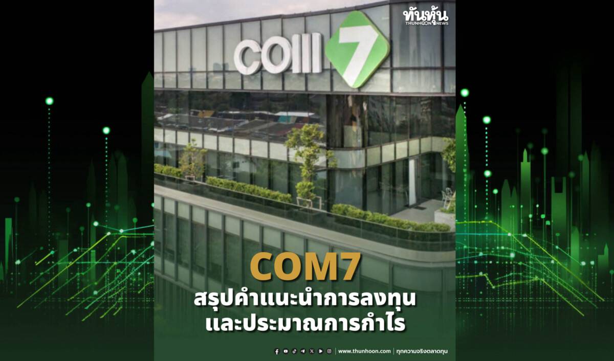 COM7 สรุปคำแนะนำการลงทุนและประมาณการกำไร | ทันหุ้น | LINE TODAY