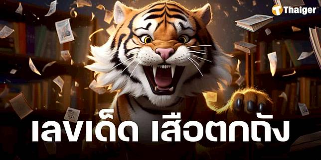 เลขเด็ด เสือตกถัง งวด 2 พ.ค. 68 ส่องโชคใหญ่ย้อนหลังวันแรงงาน