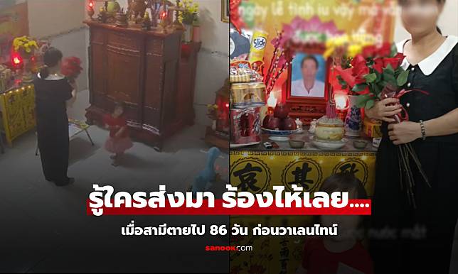 สามีตายไป 86 วัน ก่อนวาเลนไทน์ จู่ๆ เมียได้รับ 