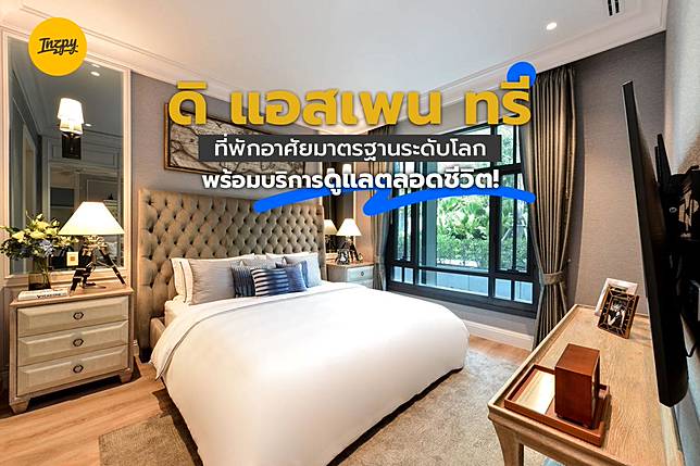The Aspen Tree ที่พักอาศัยมาตรฐานระดับโลก พร้อมบริการดูแลตลอดชีวิต!