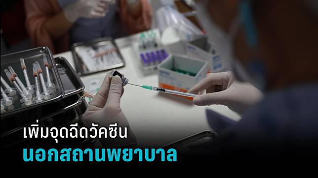 เช็กเลย! กทม.เพิ่มจุดฉีดวัคซีนโควิด-19 นอกสถานพยาบาลอีก 6 จุด