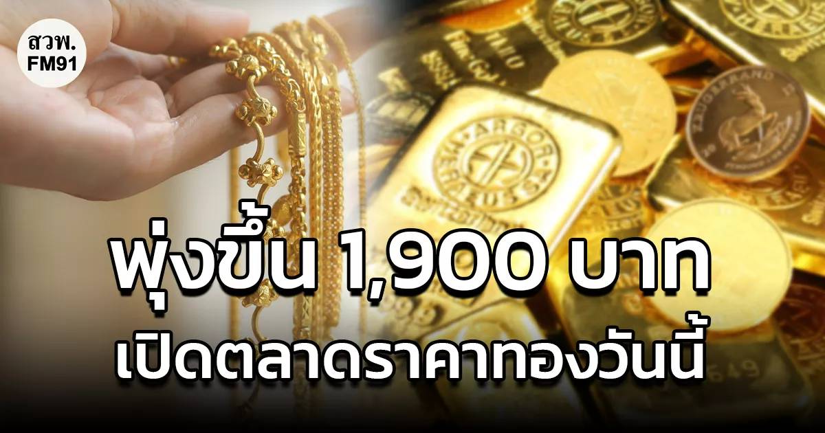 ราคาทองวันนี้ 6 ส.ค.2569 เปิดตลาดราคาทองพุ่ง 1,900 บาท ส่งผลทองรูปพรรณขายออกบาทละ 67,950 บาท | สวพ.FM91 | LINE TODAY