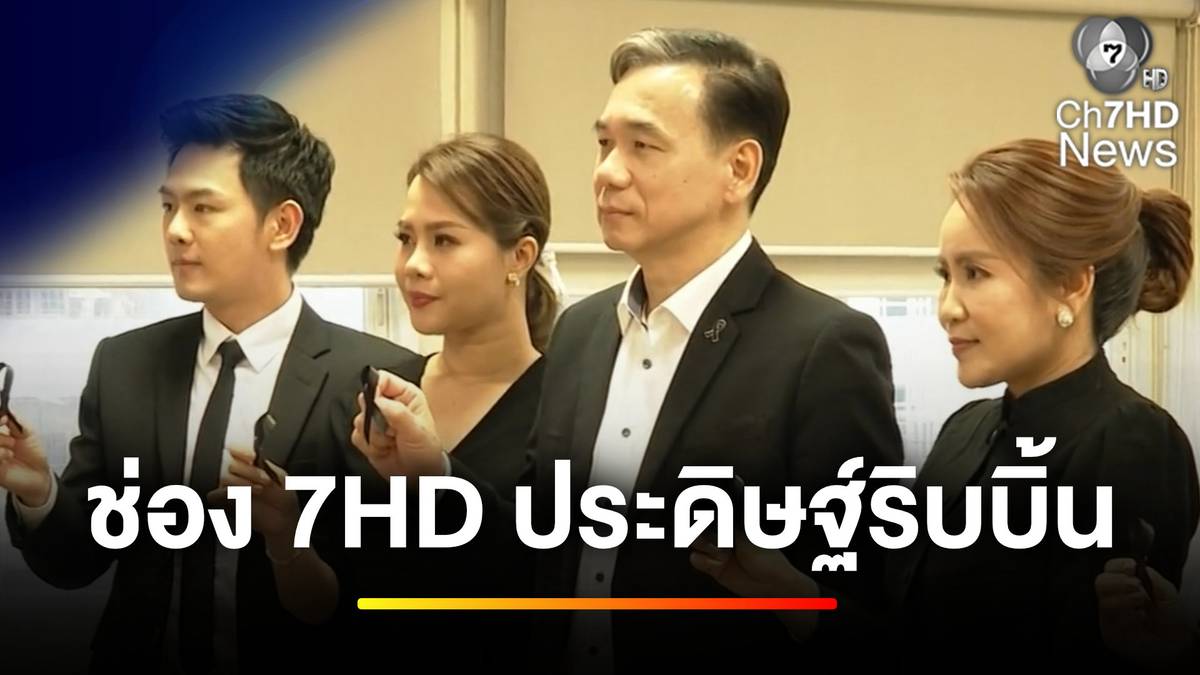 ช่อง 7HD ร่วมใจประดิษฐ์ริบบิ้น อาลัย พระพันปีหลวง | ข่าวเย็นประเด็นร้อน ...