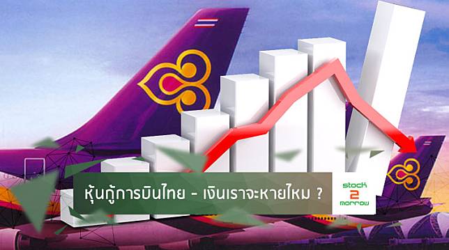 ลงทุนในหุ้นกู้การบินไทย เงินฝากเราจะปลอดภัยไหม