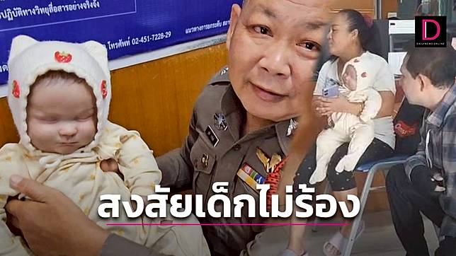 ซะงั้น! ตร.ให้สาวอุ้มทารกลัดคิวแจ้งความ สงสัยทำไมเด็กไม่ร้อง สุดท้ายฮาลั่น