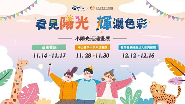 台灣輝瑞與陽光基金會公益合作第十年，特舉辦「看見陽光，輝灑色彩」小陽光畫展，於今(112)年於11月14日起至北中南三間醫院巡迴展出。