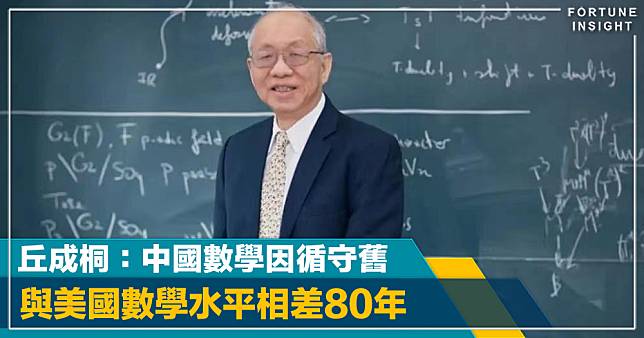 丘成桐：中國數學因循守舊 注重物質獎勵乏創新 與美國數學水平相差80年