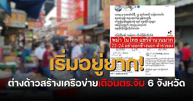 เกิดอะไรขึ้น คนพม่าในไทย แชร์ไวรัลเตือน “22-24 ก.พ.” ห้ามออกจากบ้าน