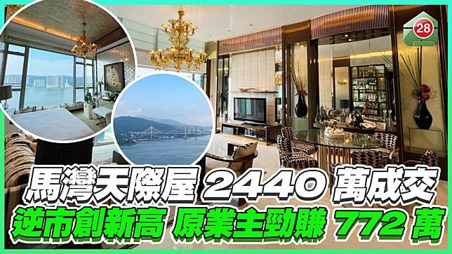 馬灣天際屋2440萬成交 逆市創新高 原業主勁賺772萬