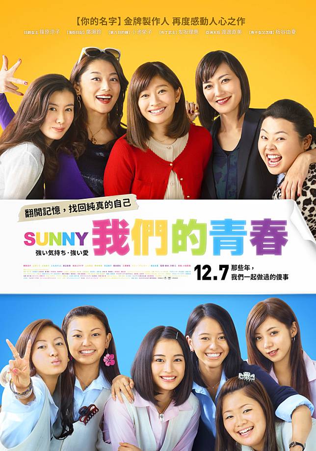 《SUNNY我們的青春》正式海報照。（威望國際發行）