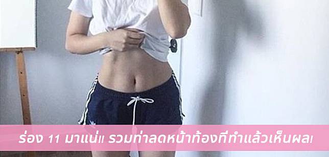 ร่อง 11 มาแน่!! รวมท่าลดหน้าท้องที่ทำแล้วเห็นผล!