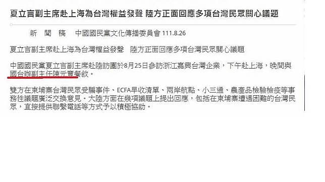 國民黨今天新聞發佈指，夏立言昨與國台辦副主任陳元豐餐敘。(圖取自國民黨網站)