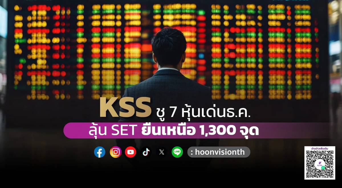 KSS ชู 7 หุ้นเด่นธ.ค. ลุ้น SET ยืนเหนือ 1,300 จุด | หุ้นวิชั่น | LINE TODAY