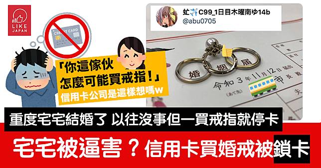 宅宅漫畫家 信用卡買婚戒後慘被鎖卡？信用卡公司是在想：「你這傢伙怎麼可能買戒指！」嗎