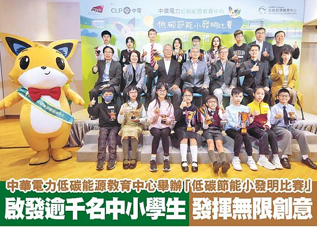 一眾得獎學生及學校代表、嘉賓及中華電力低碳能源教育中心大使外星狐狸合照。