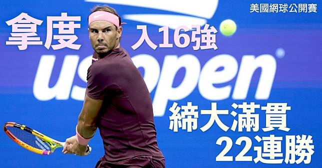 （圖：US Open）