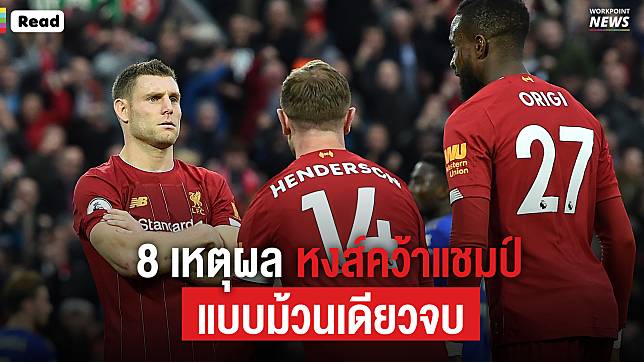 8 เหตุผล หงส์แดง ลิเวอร์พูล คว้าแชมป์ลีกแบบม้วนเดียวจบ หลังนำเรือใบ 8 แต้มเต็ม