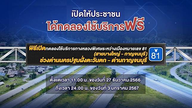 เปิดวิ่งแล้ววันนี้- 3 ม.ค. 67 มอเตอร์เวย์ M81 สายบางใหญ่-กาญจนบุรี 30 นาทีถึง