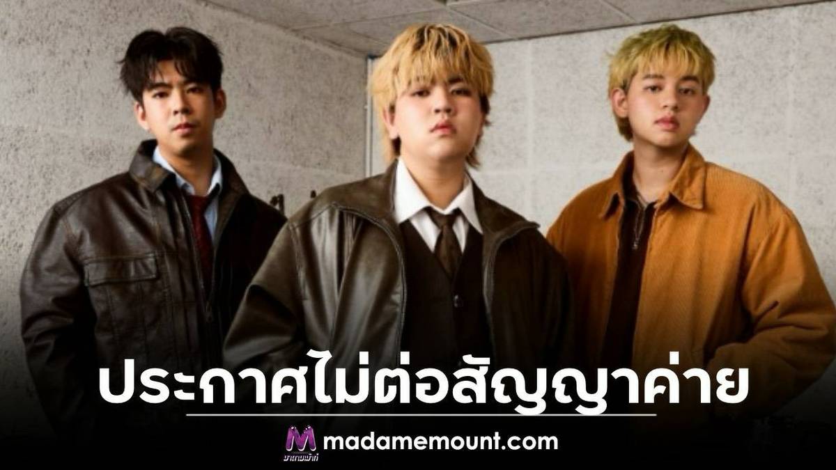 ช็อกแฟนเพลง! 