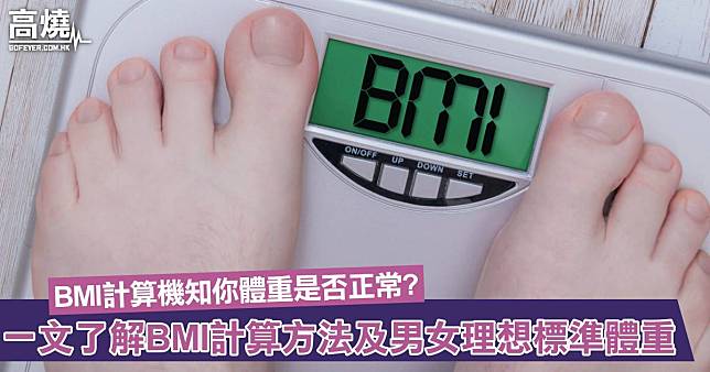 【減肥必睇】BMI計算機知你體重是否正常? 一文了解BMI計算方法及男女理想標準體重