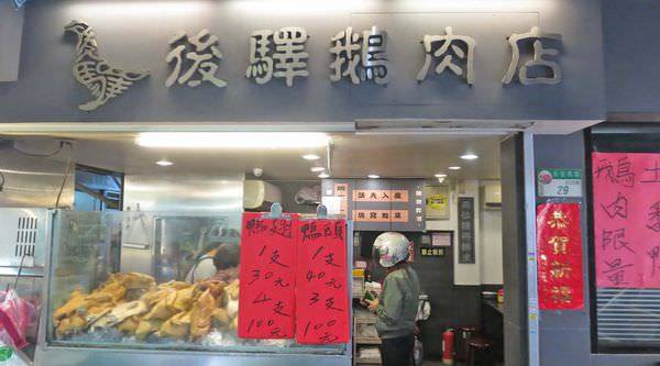 【台北美食】後驛鵝肉店-軟嫩又多汁的鴨肉麵