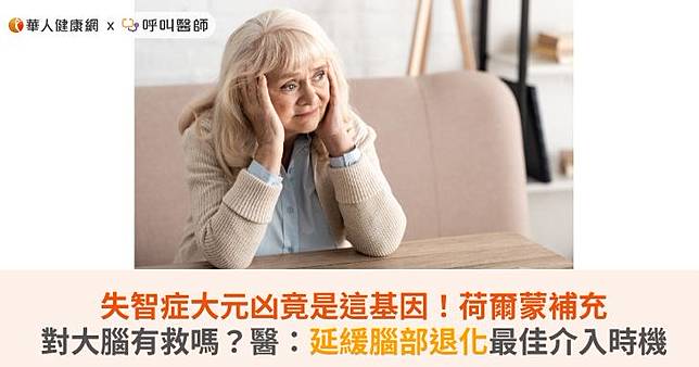 失智症大元凶竟是這基因！荷爾蒙補充對大腦有救嗎？醫：延緩腦部退化最佳介入時機
