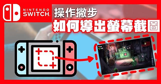 SWITCH 螢幕截圖如何無線傳到手機？iPhone、Android 都適用